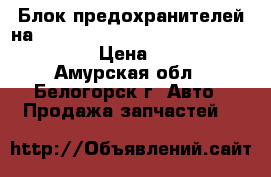  Блок предохранителей на crown 131 1g-gze toyota crown, gs131 › Цена ­ 1 500 - Амурская обл., Белогорск г. Авто » Продажа запчастей   